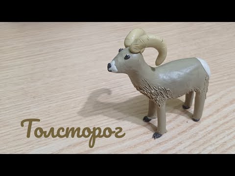 Видео: Лепим толсторога. (такой козёл).