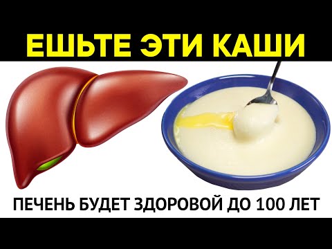 Видео: Только ЭТИ КАШИ очистят Печень и Кишечник. Как вернуть Здоровье Печени?