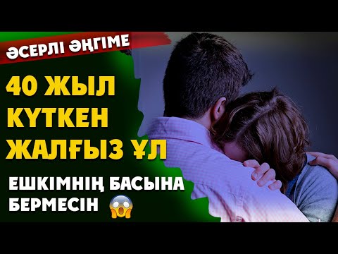 Видео: толық нұсқа. ҚЫРЫҚ ЖЫЛ КҮТКЕН ЖАЛҒЫЗ ҰЛ. (әсерлі әңгіме)