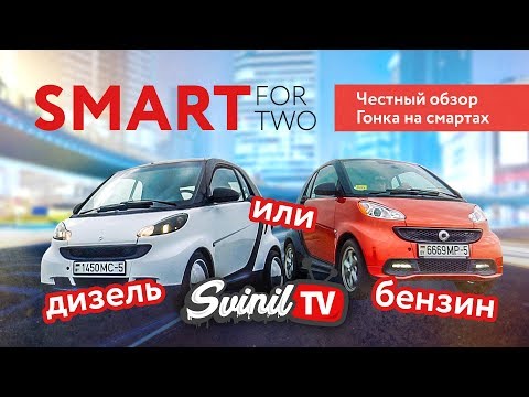 Видео: Обзор идеального Смарта дизель/ бензин | Smart 2 (fortwo) | гонка смартов (drag racing smart)