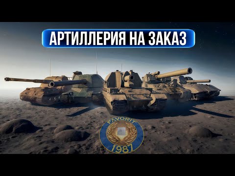 Видео: АРТИЛЛЕРИЯ НА ЗАКАЗ ● ВИД СВЕРХУ НА WOT
