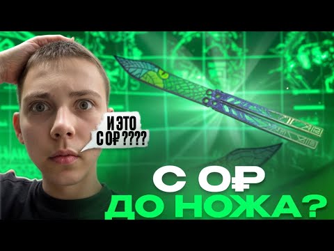 Видео: ДОШЕЛ С 0р ДО НОЖА?!😈/ВЫБИЛ ОДИН ИЗ САМЫХ ДОРОГИХ НОЖЕЙ😱/КАК ВСЕГДА ОГРАБИЛ GGSTANDOFF..