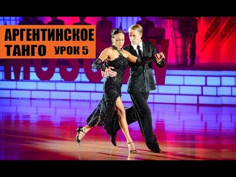 Видео: Аргентинское танго урок 5