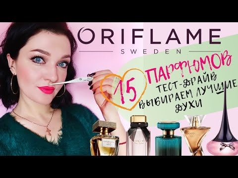 Видео: 15 ароматов Орифлейм! Выбираем лучшее!Подробный отзыв! #Oriflame #ароматыорифлейм
