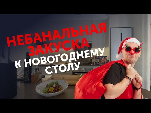 Видео: Праздничный тартар из свеклы за 10 минут