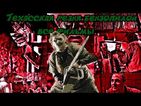 Видео: Техасская Резня Бензопилой все фильмы