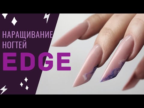 Видео: Ну и МОРОКА 😰 Сложное наращивание ногтей ЭДЖ / EDGE экстремальная форма ногтей
