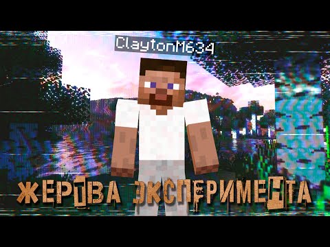 Видео: Психологический эксперимент на сервере ClaytonM634 | Minecraft ARG