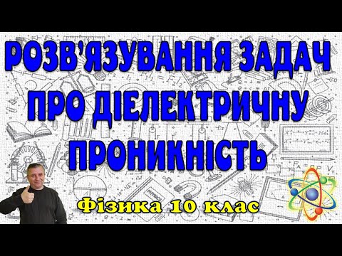 Видео: Розв'язування задач про діелектричну проникність