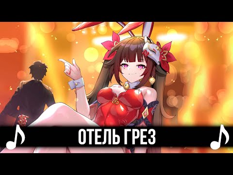 Видео: [КАВЕР] Отель Грез! Feat @TRISH-A | Honkai: Star Rail | SPECIALZ - На русском! #multiversevistas