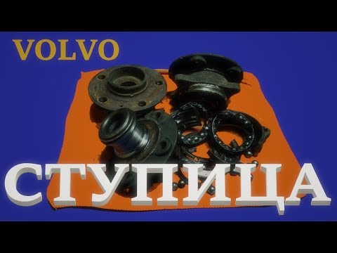 Видео: Ступица Вольво. Volvo Wheel Bearing s60, s80, v70, xc70, xc90.