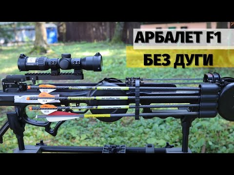 Видео: Арбалет или бластер?!!