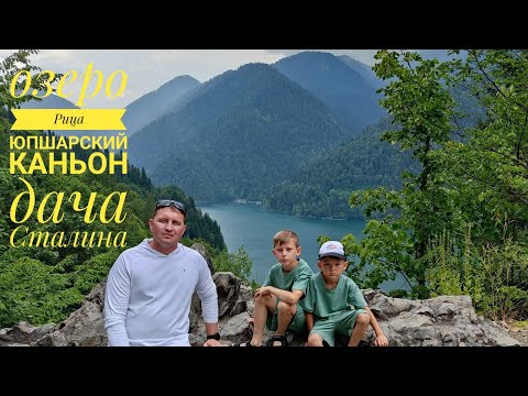 Видео: Абхазия. Озеро Рица. Юпшарский каньон. Голубое озеро. Водопады. Дача Сталина.