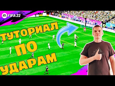Видео: FIFA 22 | Имбовые удары ! Учимся пробивать из-за штрафной |