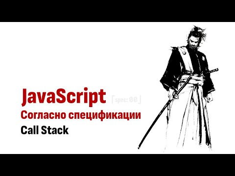 Видео: ⎡spec: 00⎦  JavaScript и Call Stack согласно официальной спецификации