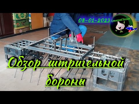 Видео: Обзор бороны штригельной бороны для мотоблока.