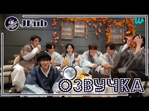 Видео: 💜 [ОЗВУЧКА JKub] Трансляция BTS на Weverse в честь праздника ЧУСОК 08.09.2022