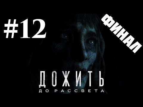 Видео: Прохождение Until Dawn (Дожить до рассвета) — Часть 12: Итог