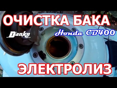 Видео: Как очистить бак мотоцикла от ржавчины Электролиз бака