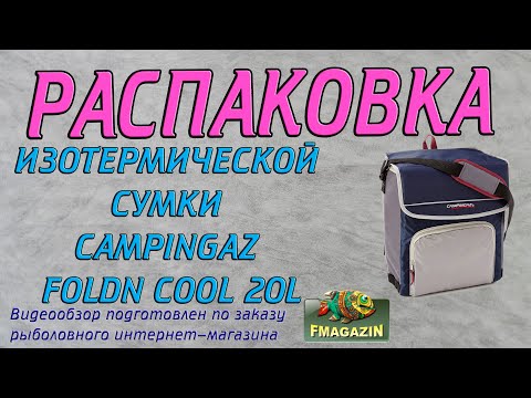 Видео: Распаковка термосумки Campingaz FOLDN COOL по заказу Fmagazin