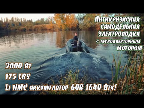 Видео: ПВХ лодка с самодельным электромотором 175 LBS.