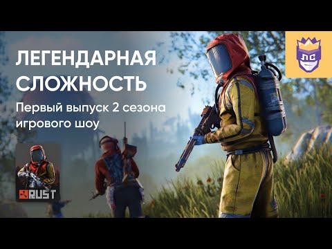 Видео: ЛЕГЕНДАРНАЯ СЛОЖНОСТЬ. 2 СЕЗОН. ВЫПУСК #1. RUST. 22/11/2023