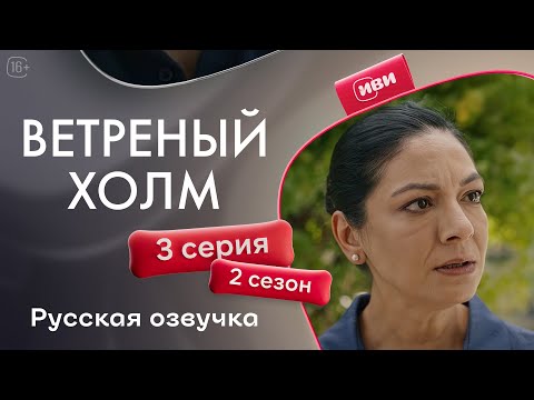 Видео: Ветреный холм - 3 серия! Русская озвучка