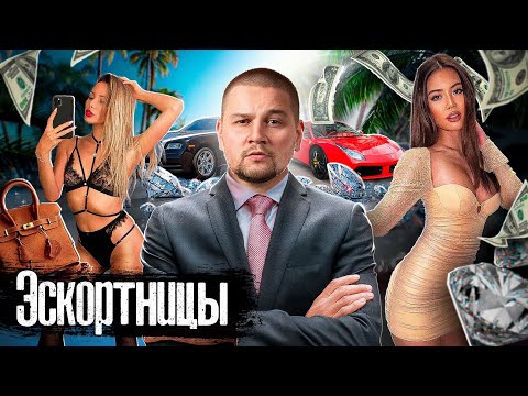 Видео: Э$кортницы Москвы: 15 миллионов в месяц и сломанные судьбы / Цена роскошной жизни / @anton_lyadov