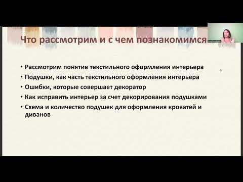 Видео: Вебинар «Подушки в текстильном оформлении»