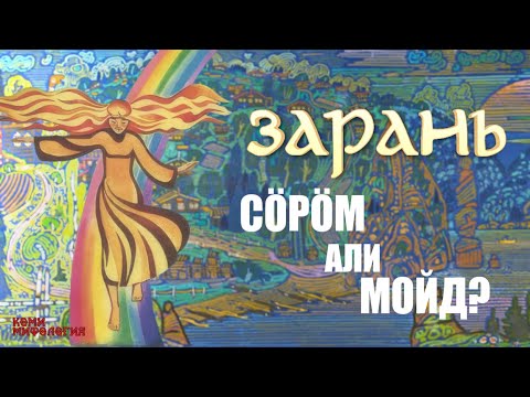 Видео: КОДІ СЭТШӦМ ЗАРАНЬ ДА ЗАРНИ АНЬ КОМИ ВАЖ ВИСЬТЪЯСЫН?