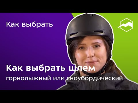 Видео: Как выбрать шлем горнолыжный или сноубордический