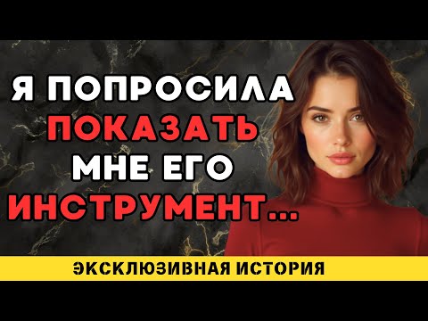 Видео: Я хотела потрогать его большой...