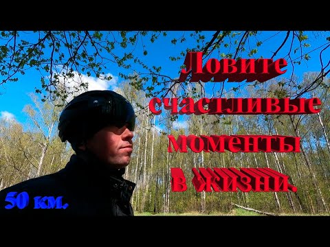 Видео: Катнул на 50 км