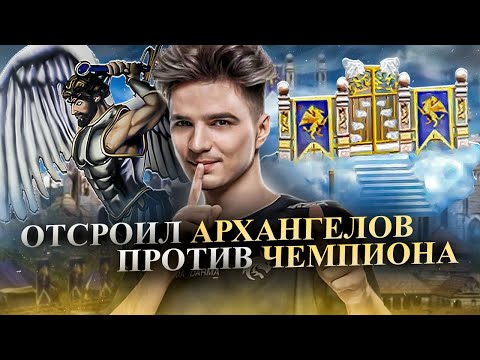 Видео: ПОСТРОИЛ АРХАНГЕЛОВ ПРОТИВ ЧЕМПИОНА [Heroes 3 Jebus Outcast]