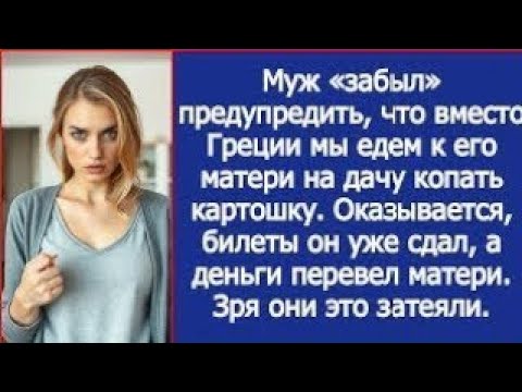 Видео: Муж «забыл» предупредить, что вместо Греции мы едем к его матери на дачу копать картошку