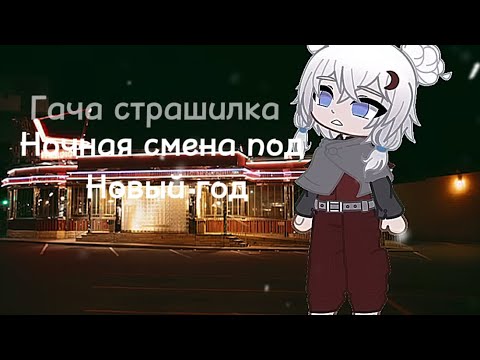 Видео: •гача страшилка •{ночная смена под Новый год}•