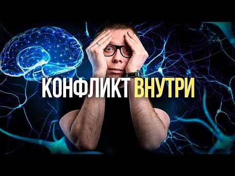 Видео: Бессознательные конфликты НЕ СОЗДАЮТ проблем (источник в другом)