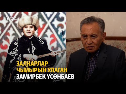 Видео: Залкарлар чыйырын улаган Замирбек Үсөнбаев