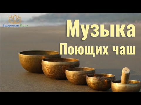 Видео: Поющие чаши. Музыка для шавасаны. #йогамузыка