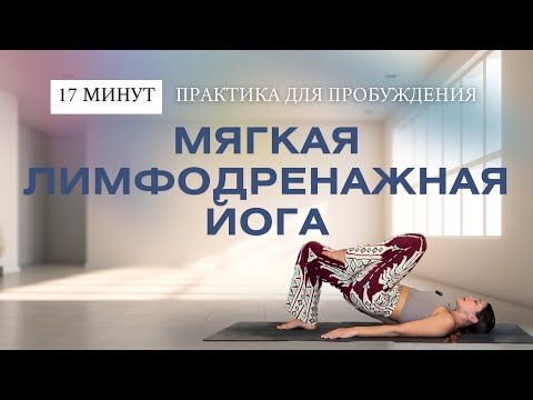 Видео: Мягкая лимфодренажная йога | Йога утром для пробуждения | Хатха йога для новичков