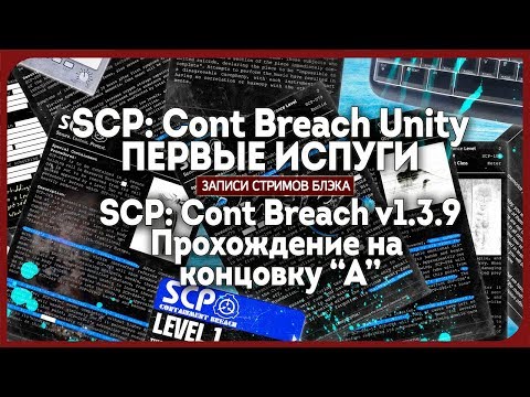 Видео: SCP - стрим. Сначала свежий Unity, потом старый добрый SCP CB