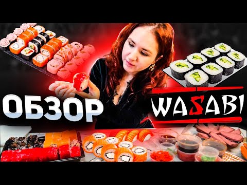 Видео: ОБЗОР WASABI 🍣 САМЫЕ БОЛЬШИЕ РОЛЛЫ В НАЛЬЧИКЕ?