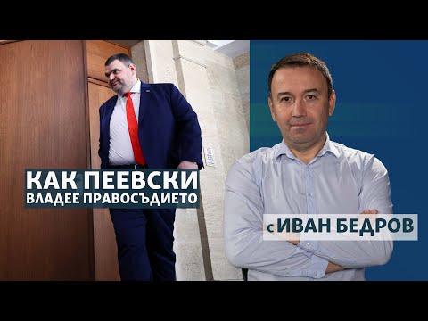 Видео: Как Пеевски владее правосъдието