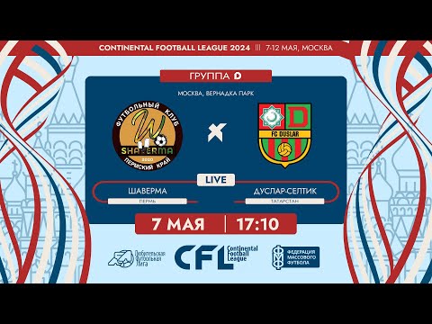 Видео: CFL 2024. Шаверма - Дуслар-Селтик. (7.05.2024)