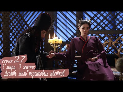 Видео: Три жизни, три мира: Десять миль персиковых цветков 27 серия (русская озвучка) дорама Eternal Love
