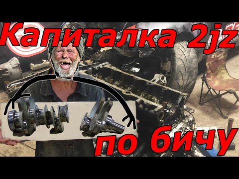 Видео: Капитальный ремонт 2jz-gte ПО БИЧУ