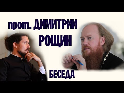 Видео: БЕСЕДА С ПРОТОИЕРЕЕМ ДИМИТРИЕМ РОЩИНЫМ | ВАЛААМСКИЙ МОНАСТЫРЬ