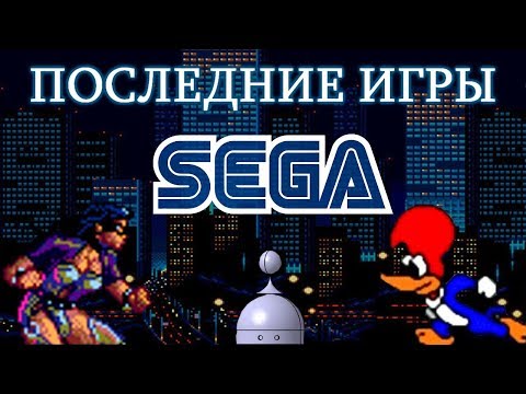 Видео: Последние игры на СЕГА (Пилот)