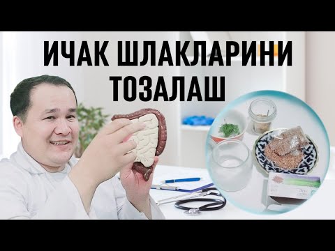 Видео: ИЧАКЛАРНИ ШЛАКДАН ТАБИИЙ ТОЗАЛАШГА МАЛҲАМ