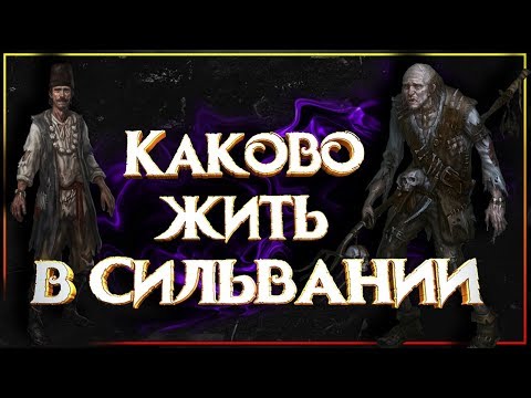 Видео: Каково жить в Сильвании (Warhammer Fantasy) Каковы самые опасные и мрачные земли Вархаммер Фэнтези?